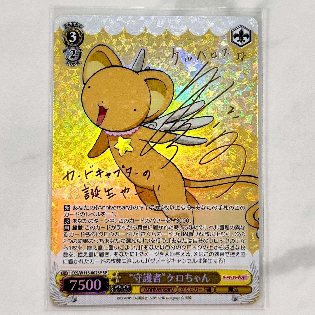 カードキャプターさくら 25th ヴァイスシュヴァルツ ケロちゃん SP サイン