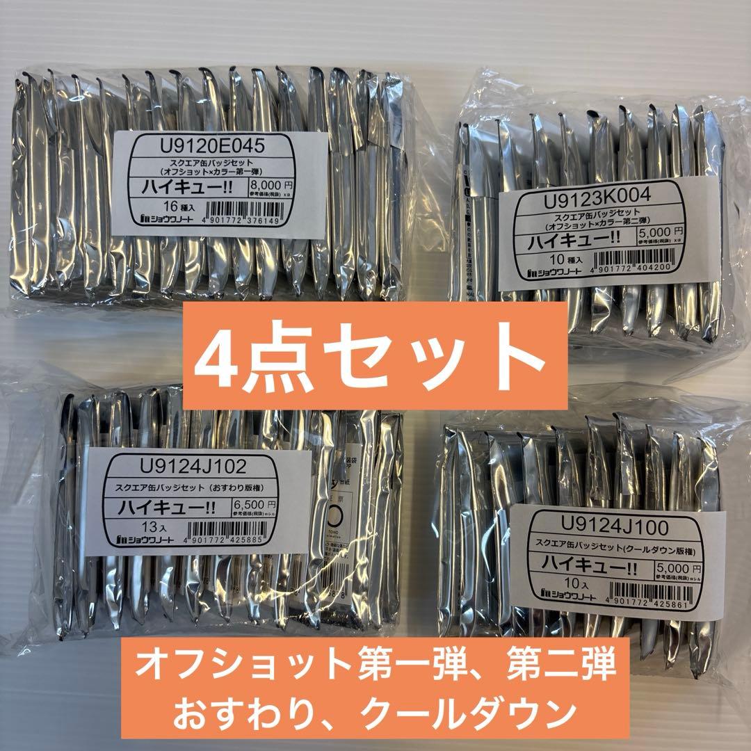 【4セット】ハイキュースクエア缶オフショット第一弾 第二弾　おすわりクールダウン