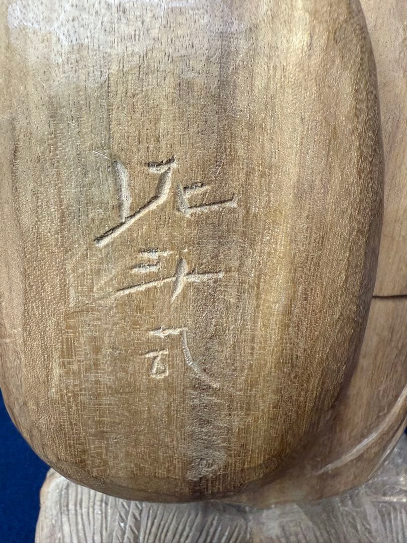 せんとくん作者 薮内佐斗司 大黒天 木彫 彫刻 美術品 レア 希少