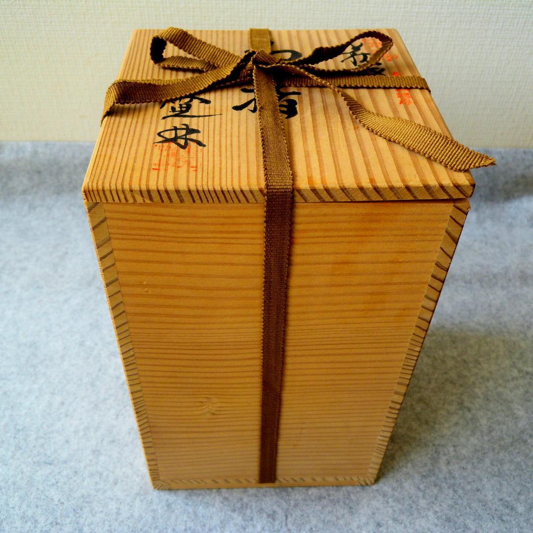 水指/水差し「紀州焼・黒潮窯」寒川八郎氏（作）＜未使用＞共箱付き