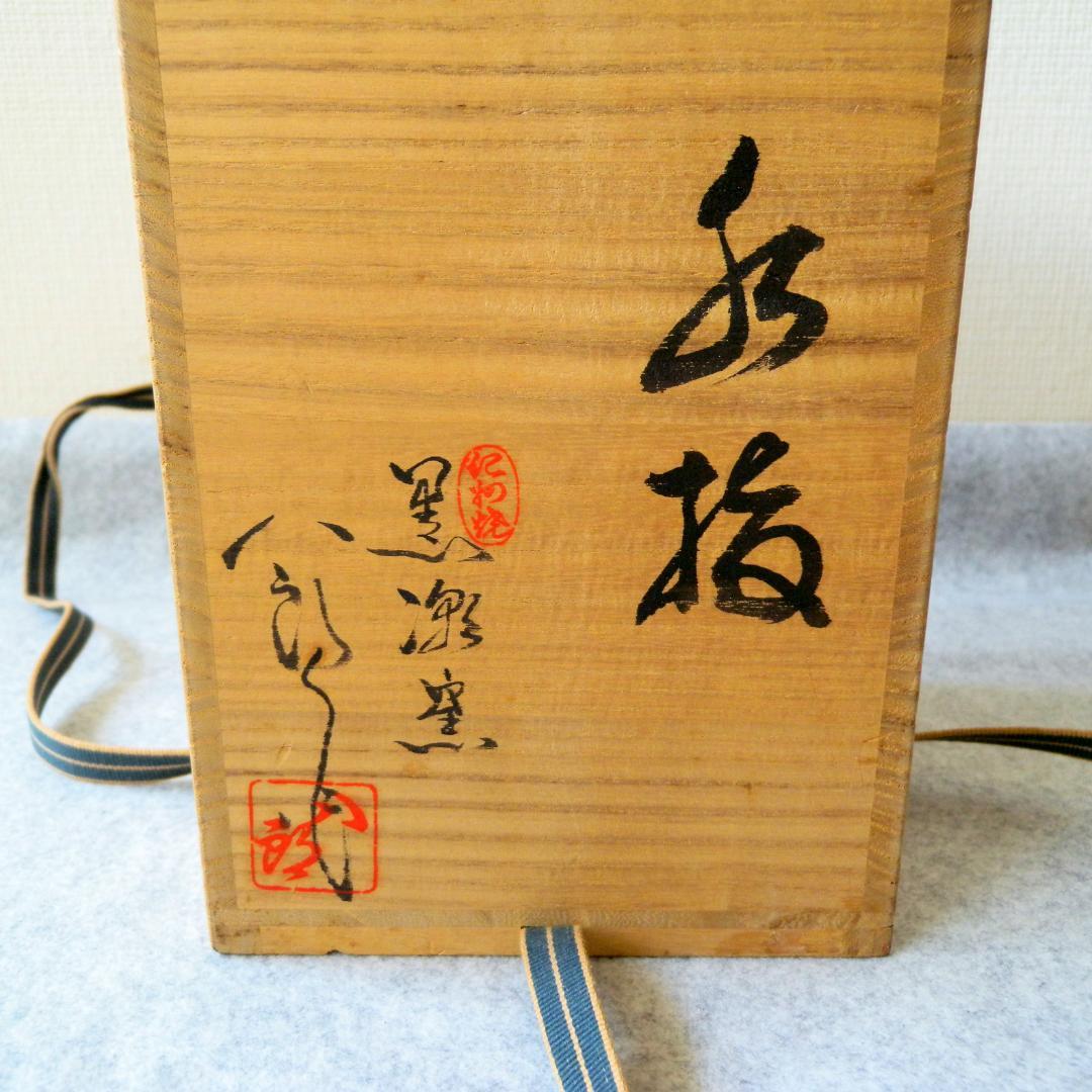 水指/水差し「紀州焼・黒潮窯」寒川八郎氏（作）＜未使用＞共箱付き