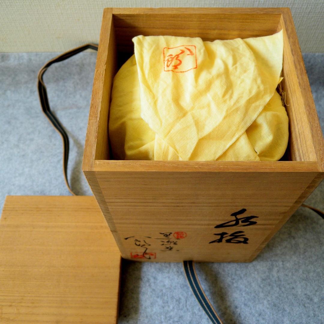 水指/水差し「紀州焼・黒潮窯」寒川八郎氏（作）＜未使用＞共箱付き