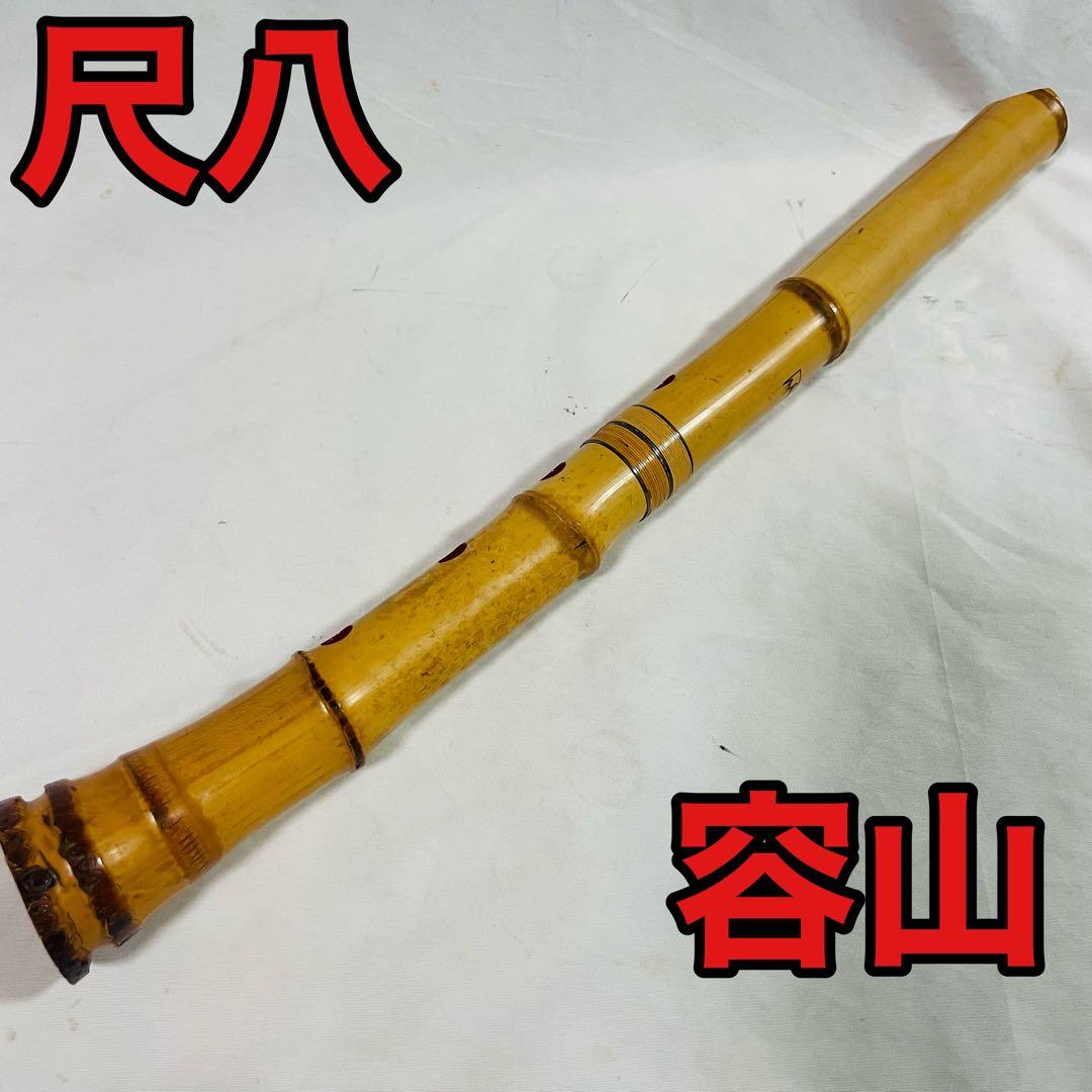 容山　尺八　7孔