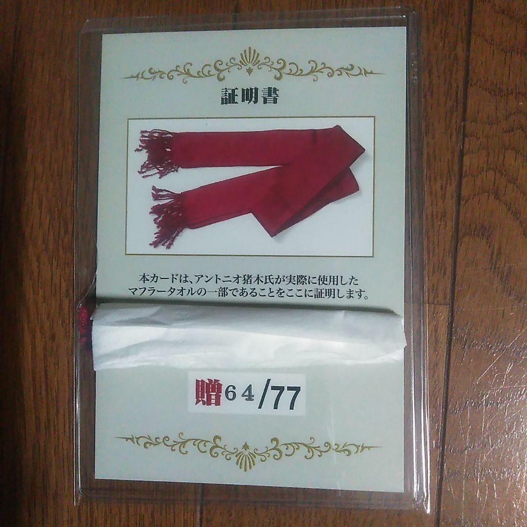 【超貴重】アントニオ猪木　実使用　マフラータオル　カード　非売品