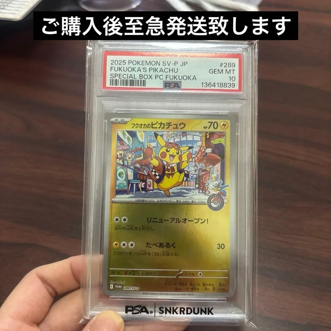 「秋葉原スニダン購入品」PSA10フクオカのピカチュウ2025ポケモンカード