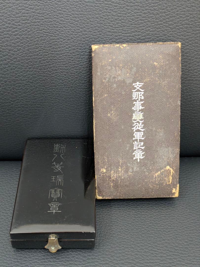 旧日本軍 勲章セット 勲六等単光旭日章／支那事変従軍記章 箱付き