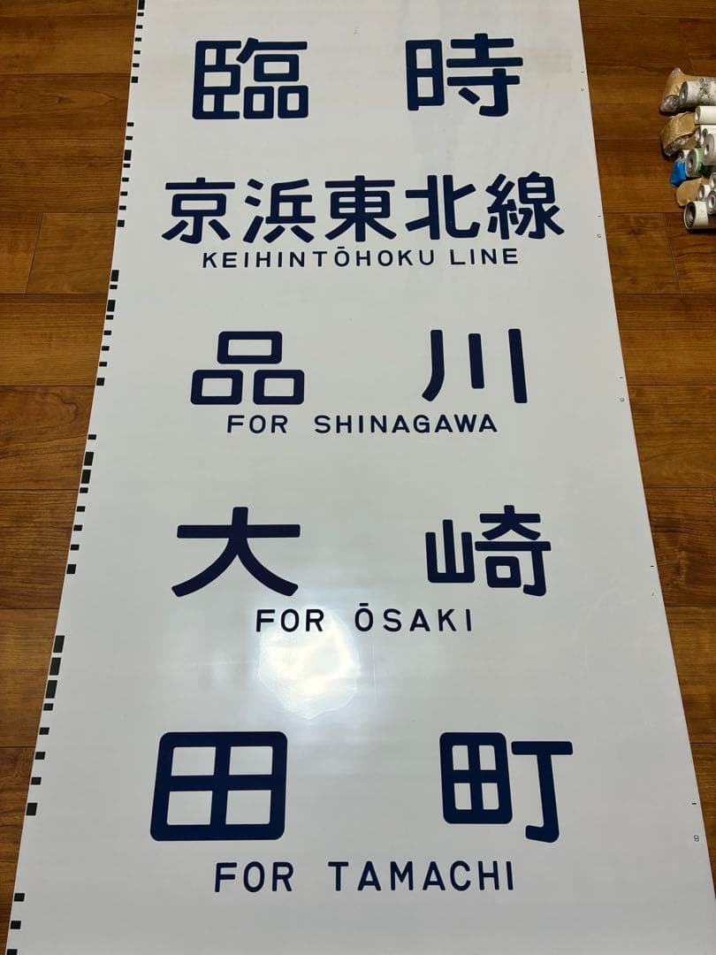 京浜東北線209系 側面方向幕