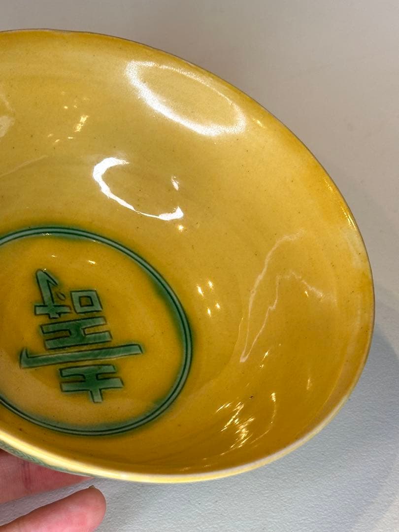 大清光緒年製 黄交趾 竜紋 寿字 碗 中国骨董品