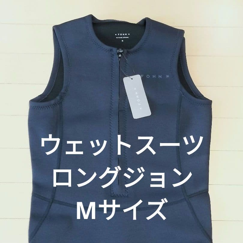 Föhn フェーン ウエットスーツ ロングジョン 袖なし 2mm Mサイズ
