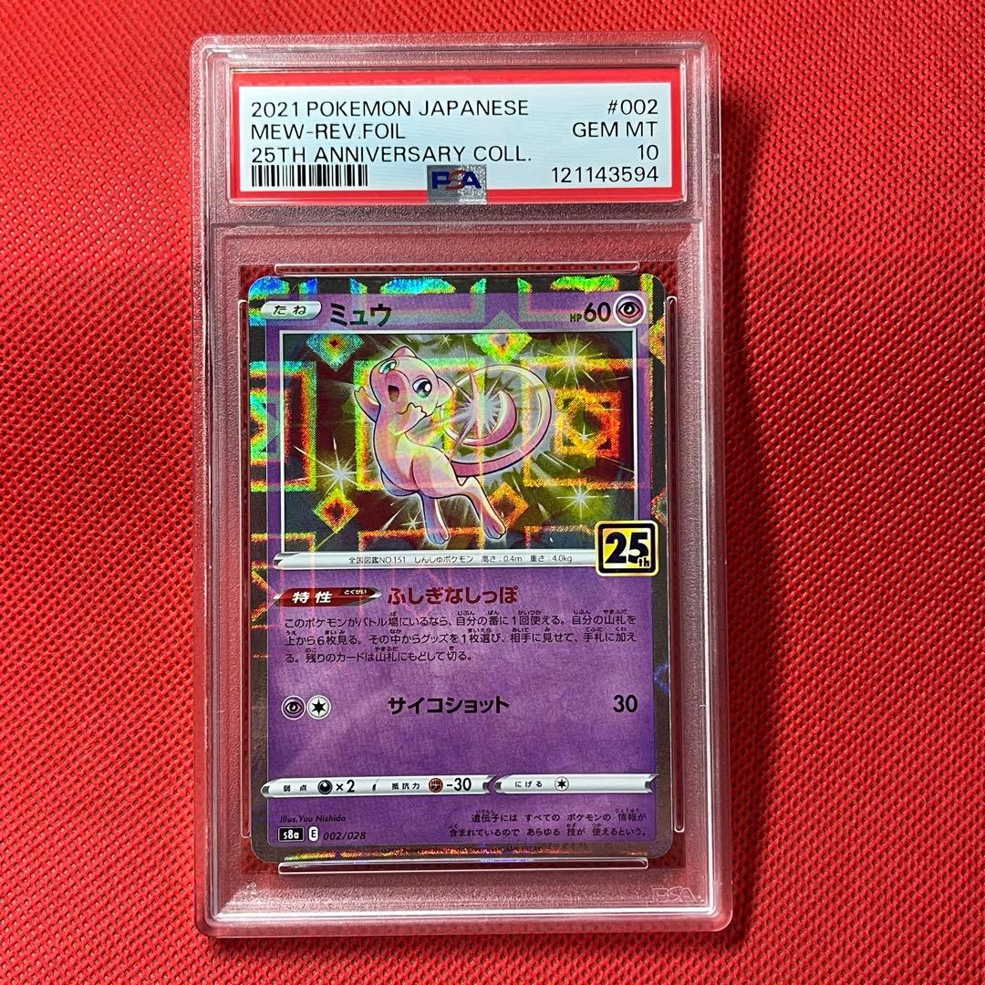PSA10 ピカチュウ 001/028 ミュウ 002/028 25th ポケカ