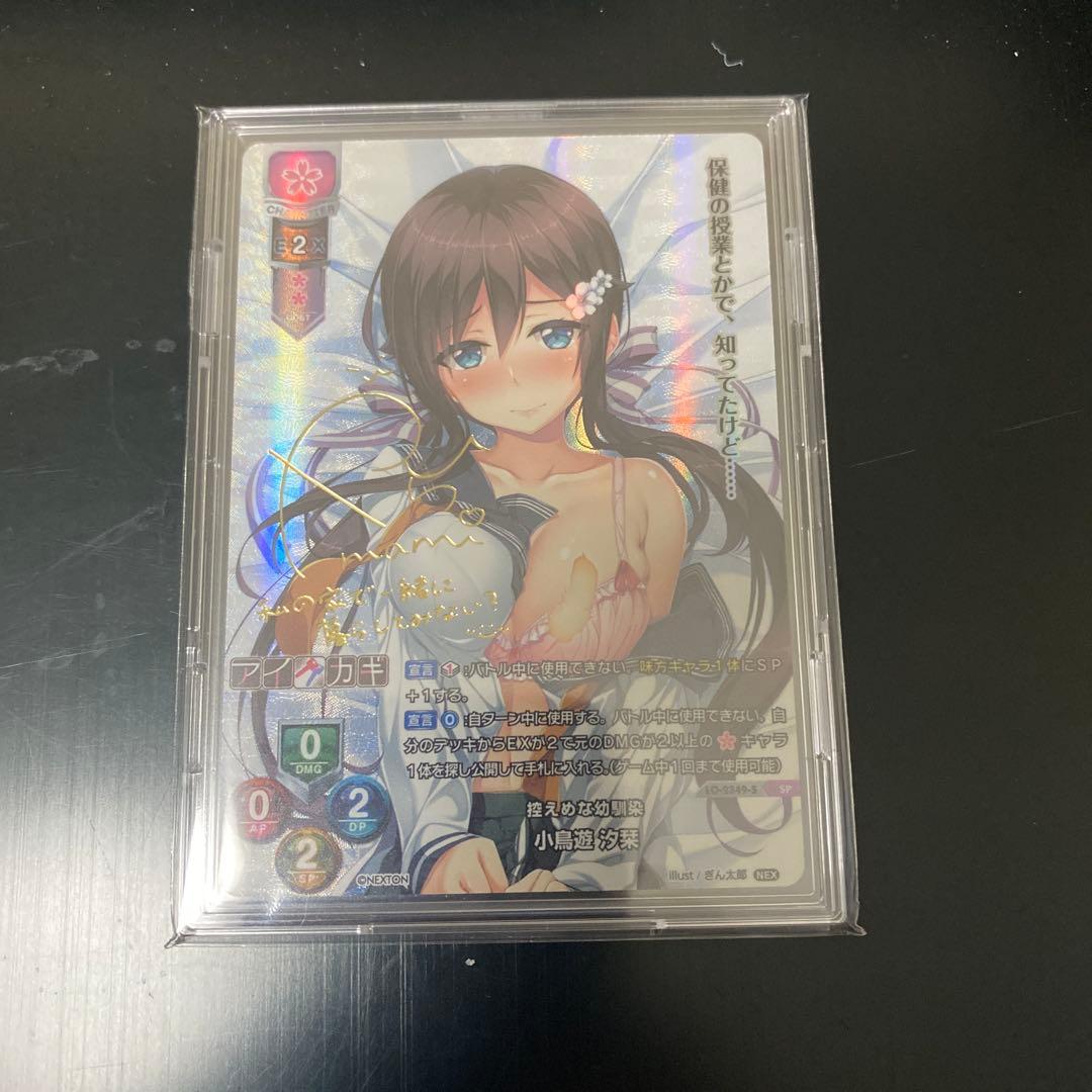 SP 控えめな幼馴染 小鳥遊 汐栞(サイン入り)