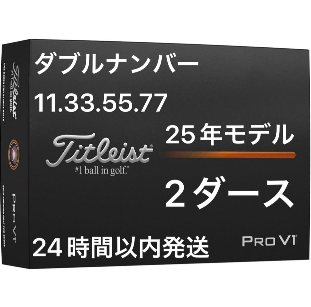 タイトリストプロV1 PROV1ゴルフボール25年 ダブルナンバー2ダース24個