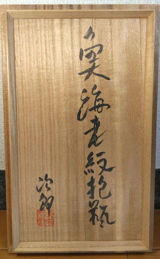 人間国宝 金城次郎 魚海老紋抱瓶 栞 共箱(本人書付) 壷屋焼 やちむん 大きい