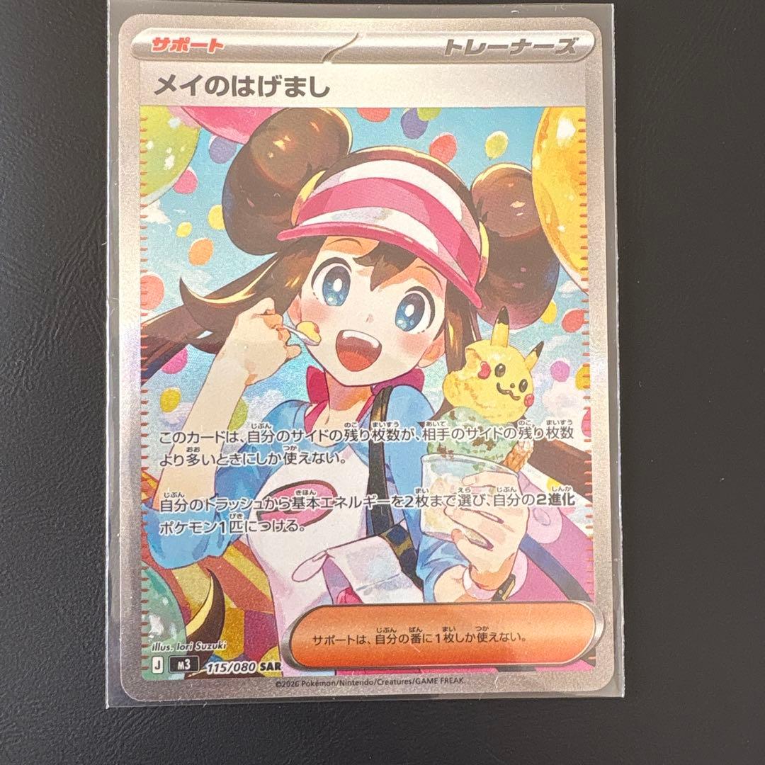 ポケモンカード　メイのはげまし SAR 115/080