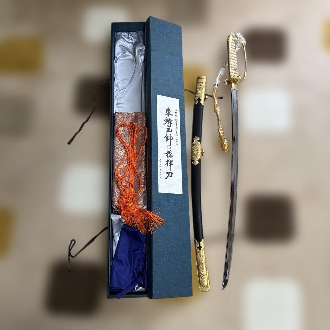 東郷元帥の指揮刀　東郷神社創建50周年記念　公式認定　監修研師山田研山　サーベル