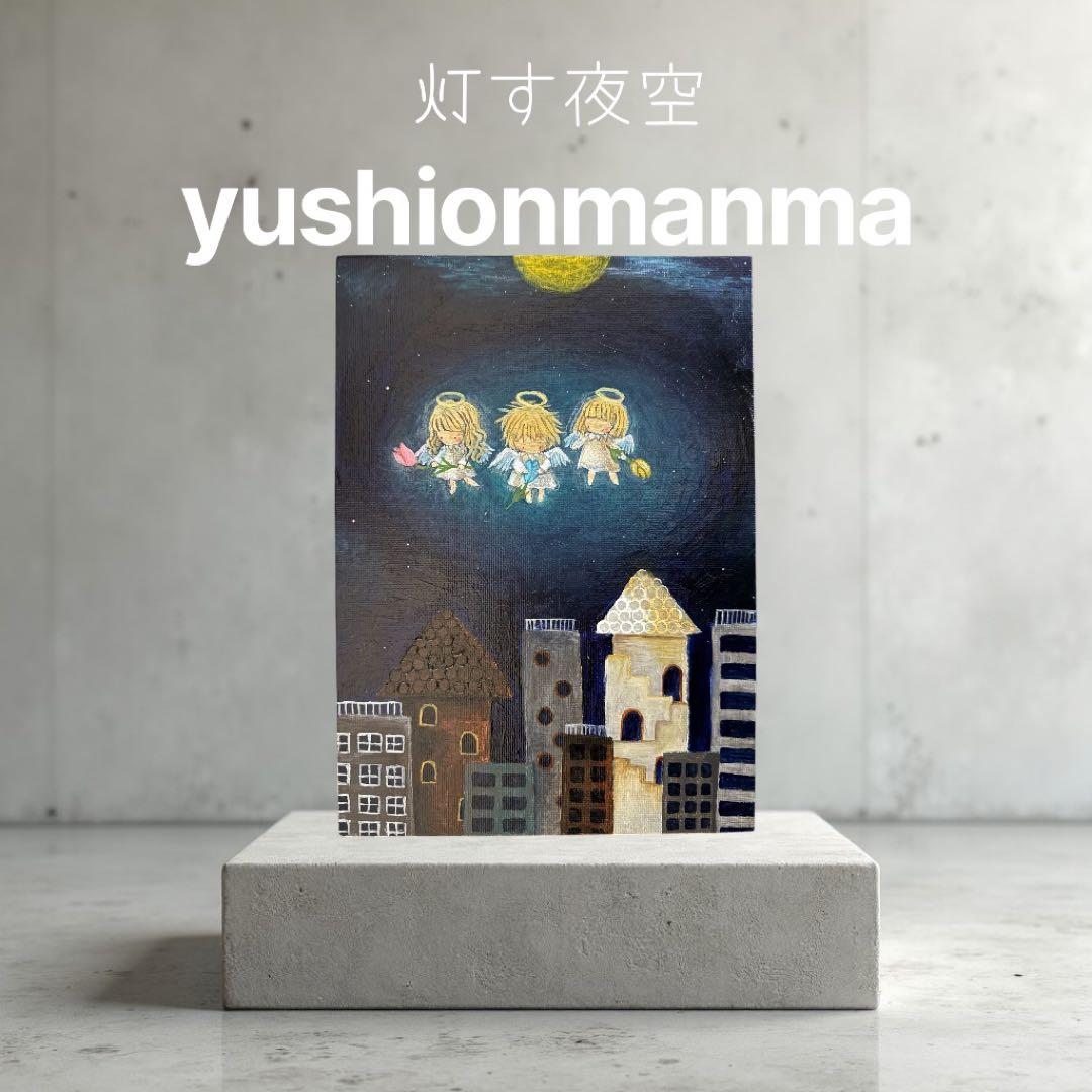 灯す夜空 ☆yushionmanma ☆アクリル画
