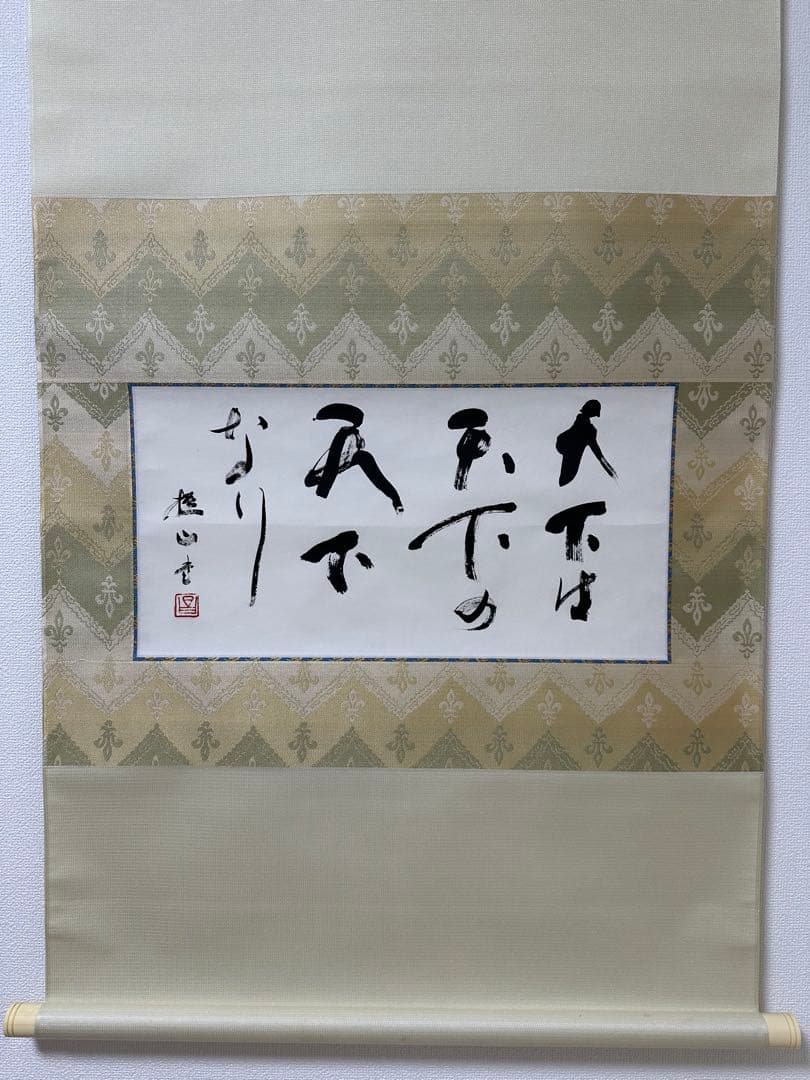 戸田堤山書軸　天下は天下の天下なり