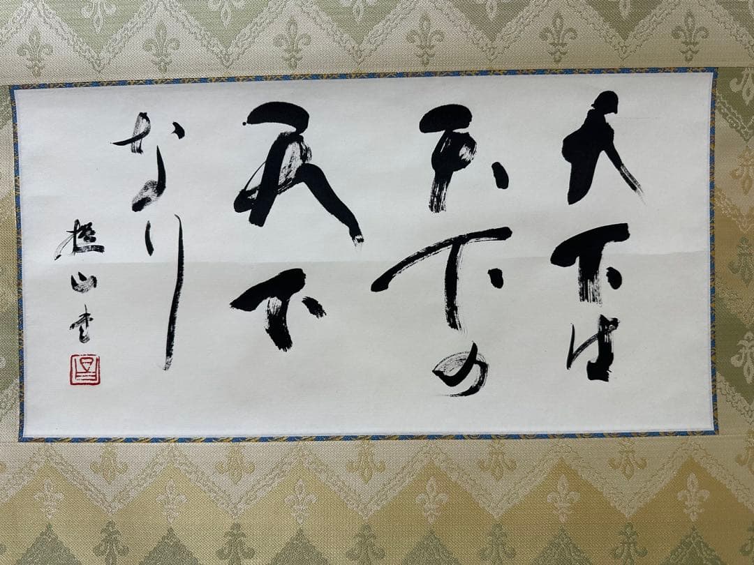 戸田堤山書軸　天下は天下の天下なり