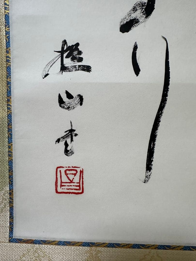 戸田堤山書軸　天下は天下の天下なり