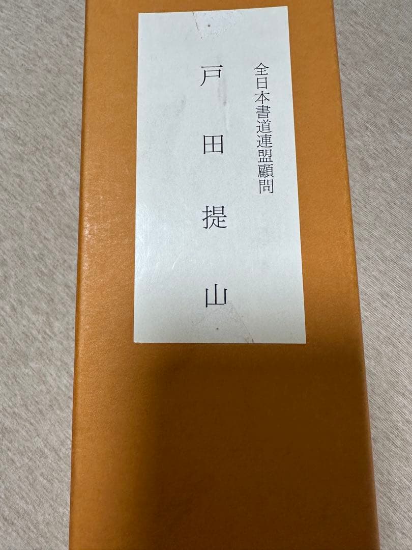 戸田堤山書軸　天下は天下の天下なり