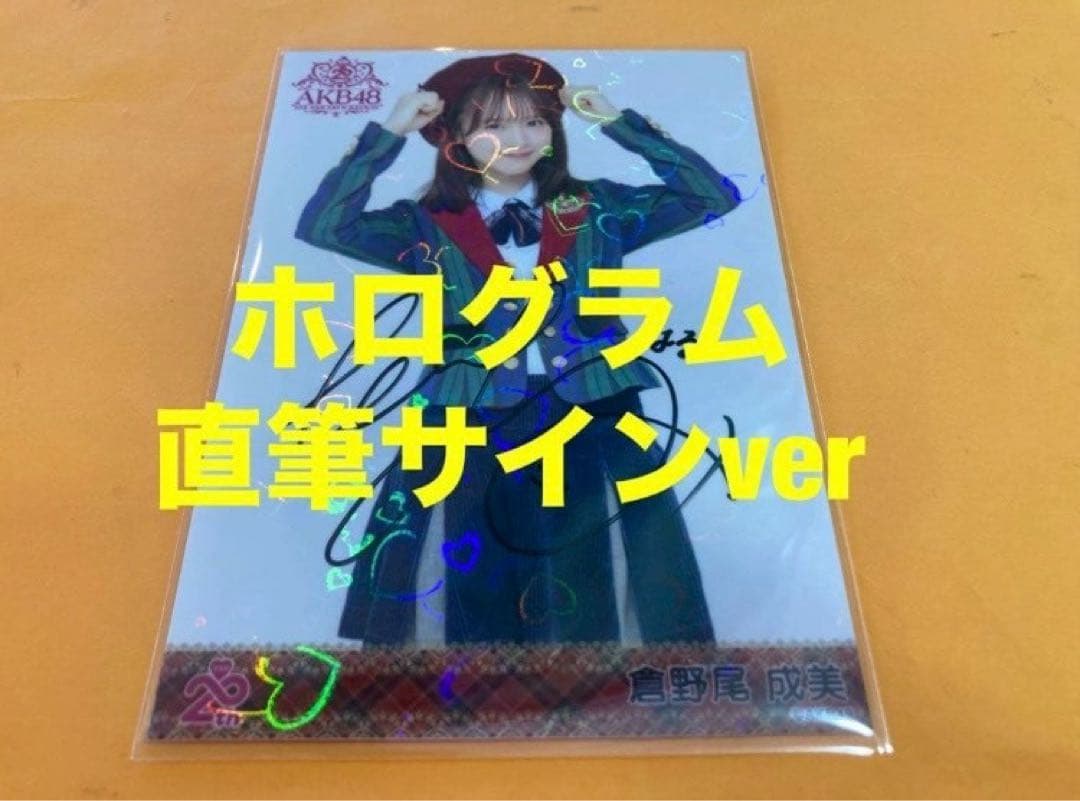 倉野尾成美　AKB48 メンバーリクエスト　憧れの衣装　生写真　直筆サイン