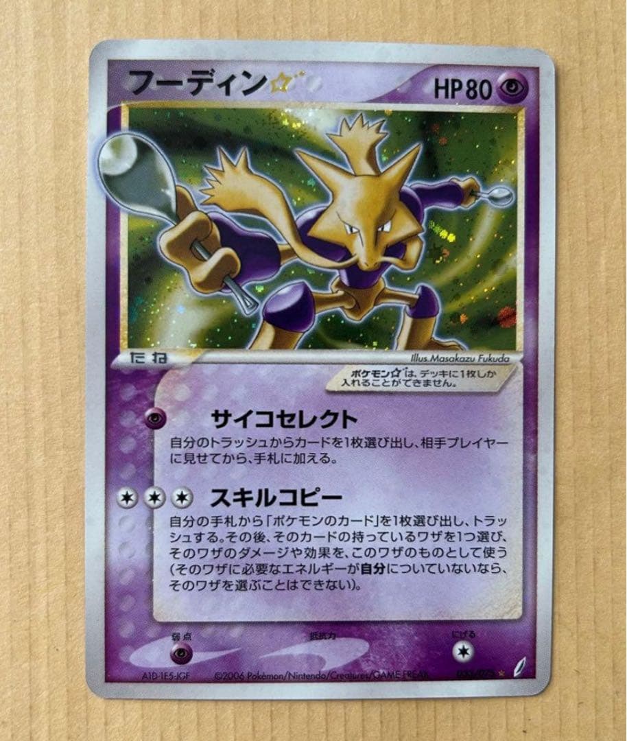 【美品】ポケモンカード フーディン スター　ADV-PCG