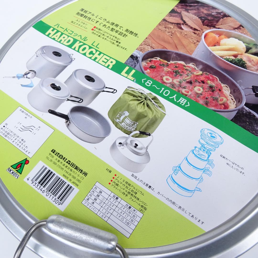 新品未使用廃盤ＭＯＲＩＴＡ森田製作所ハードコッヘルアルミクッカー8人10人用LL