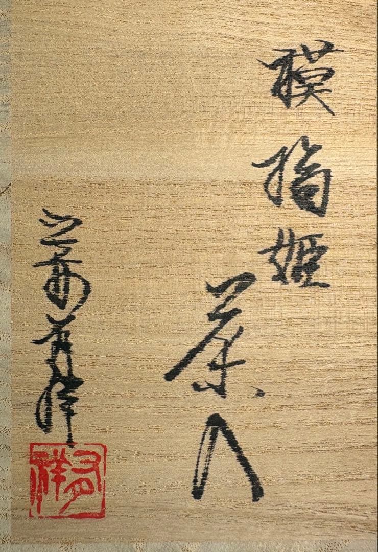 【中古品】笹田有祥造　模　橋姫茶入（共箱）