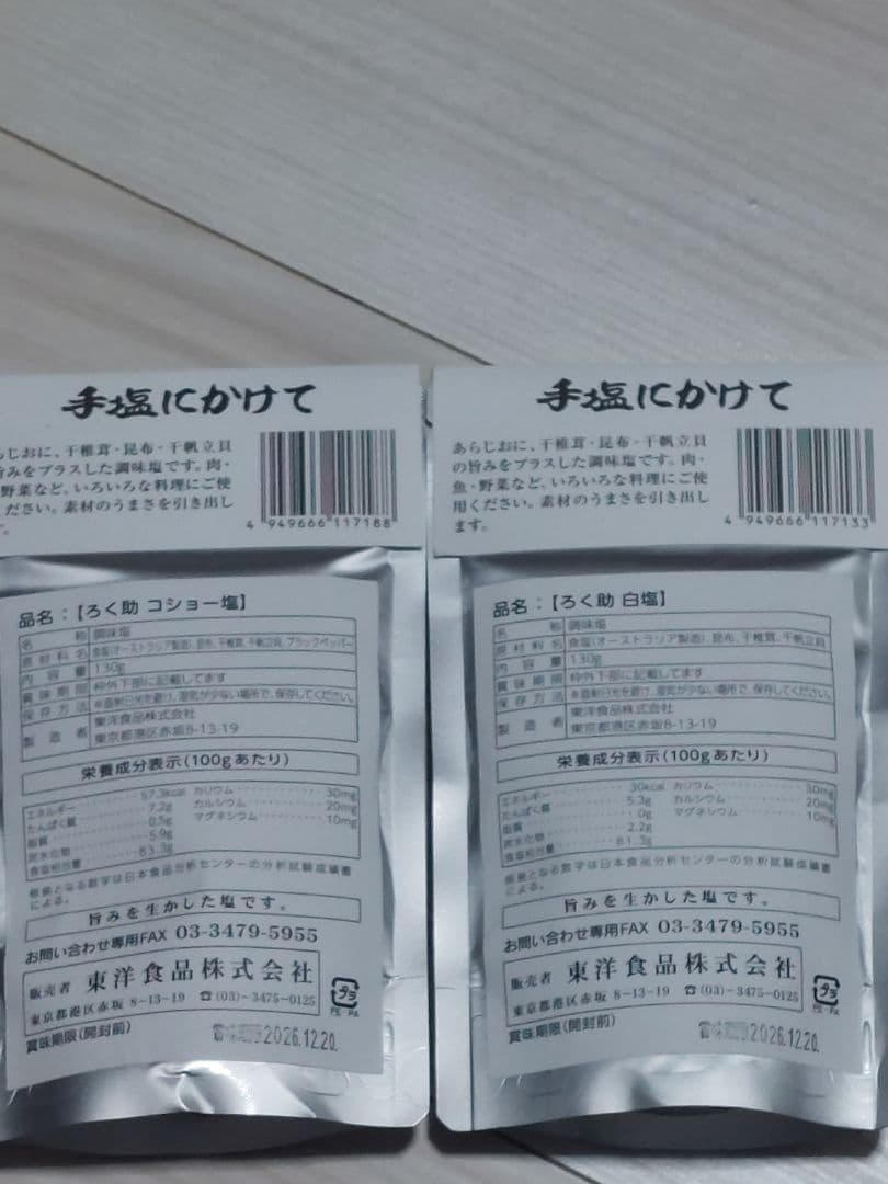 ろく助白塩20個、コショー塩10個