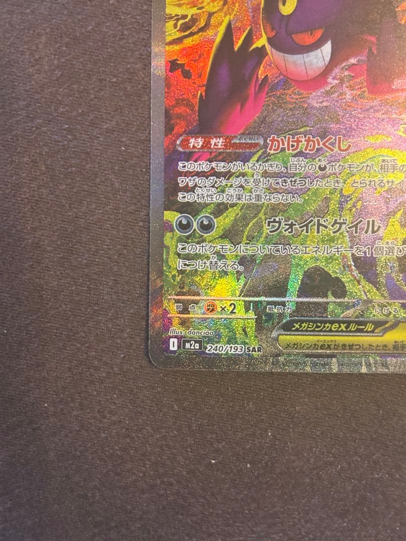 メガゲンガーex【SAR】{240/193} [M2a]