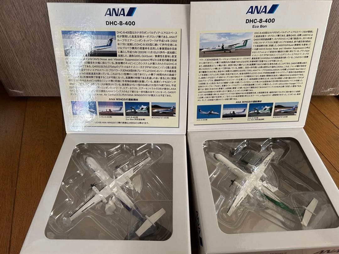 全日空商事 ANA DHC-8-400 1/200モデル 2種セット
