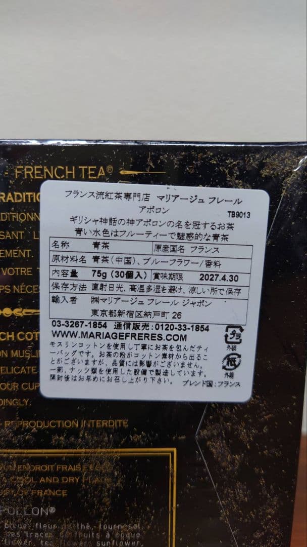 マリアージュフレール2026福袋未開封３点２万円相当