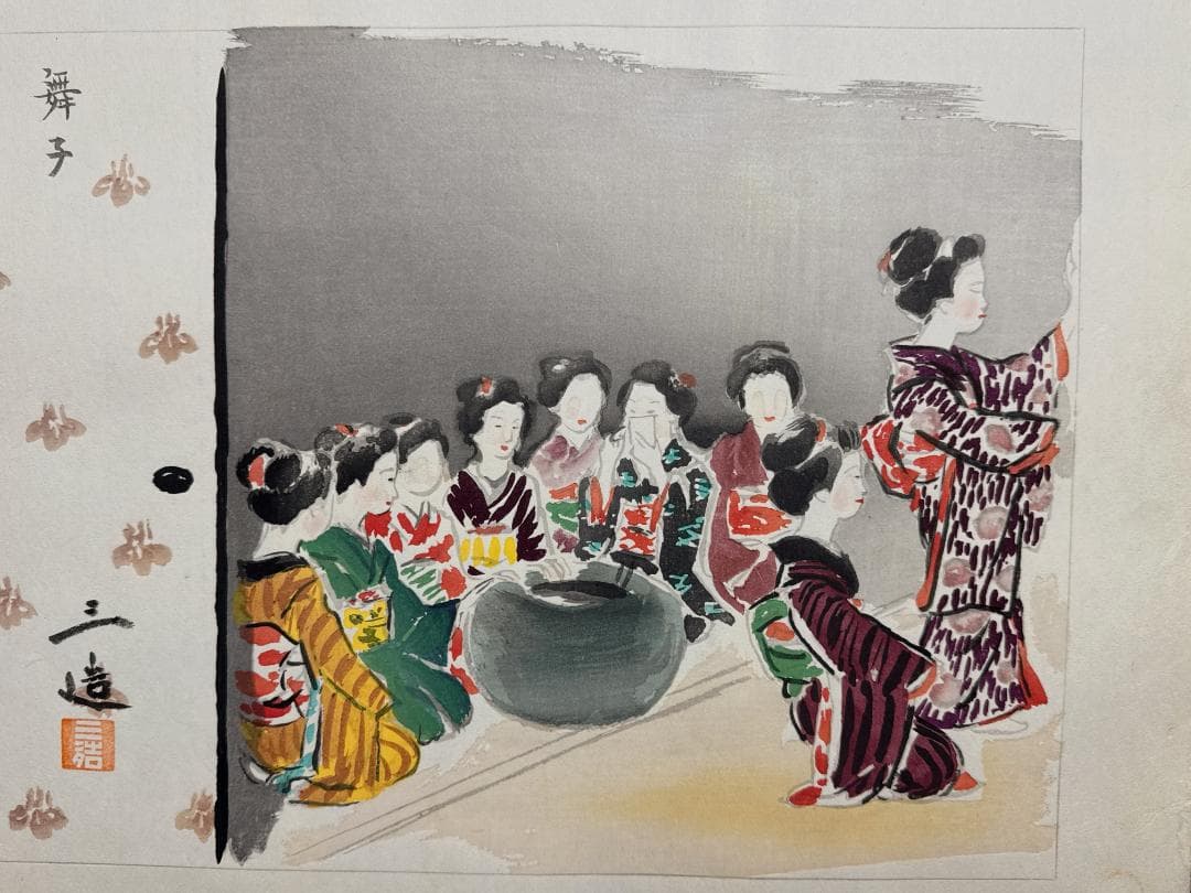 和田三造木版画 続昭和職業絵尽し 「舞子」