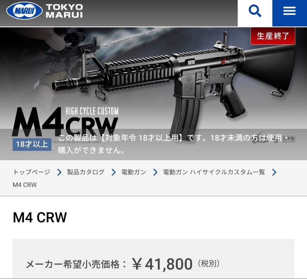 東京マルイ M4 CRW ハイサイクル電動ガン
