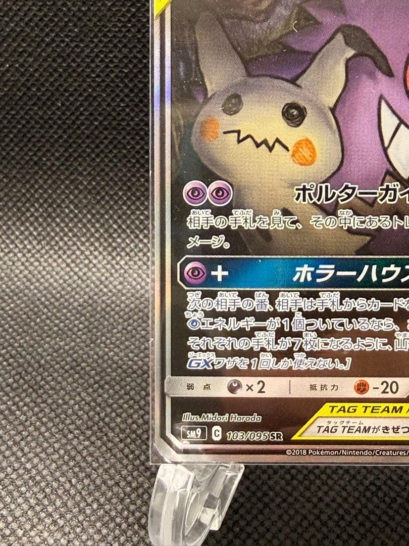 ゲンガー＆ミミッキュGX SR SM9 タッグボルト 103/095