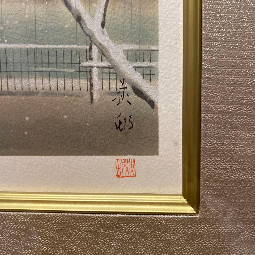 作家 宇田　荻邨　祇園の雪　リトグラフ