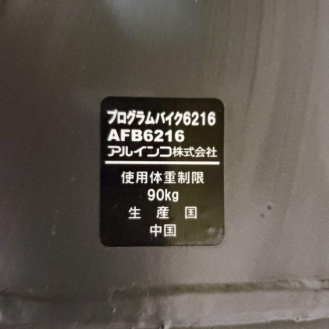 エアロバイク　アルインコ6216G