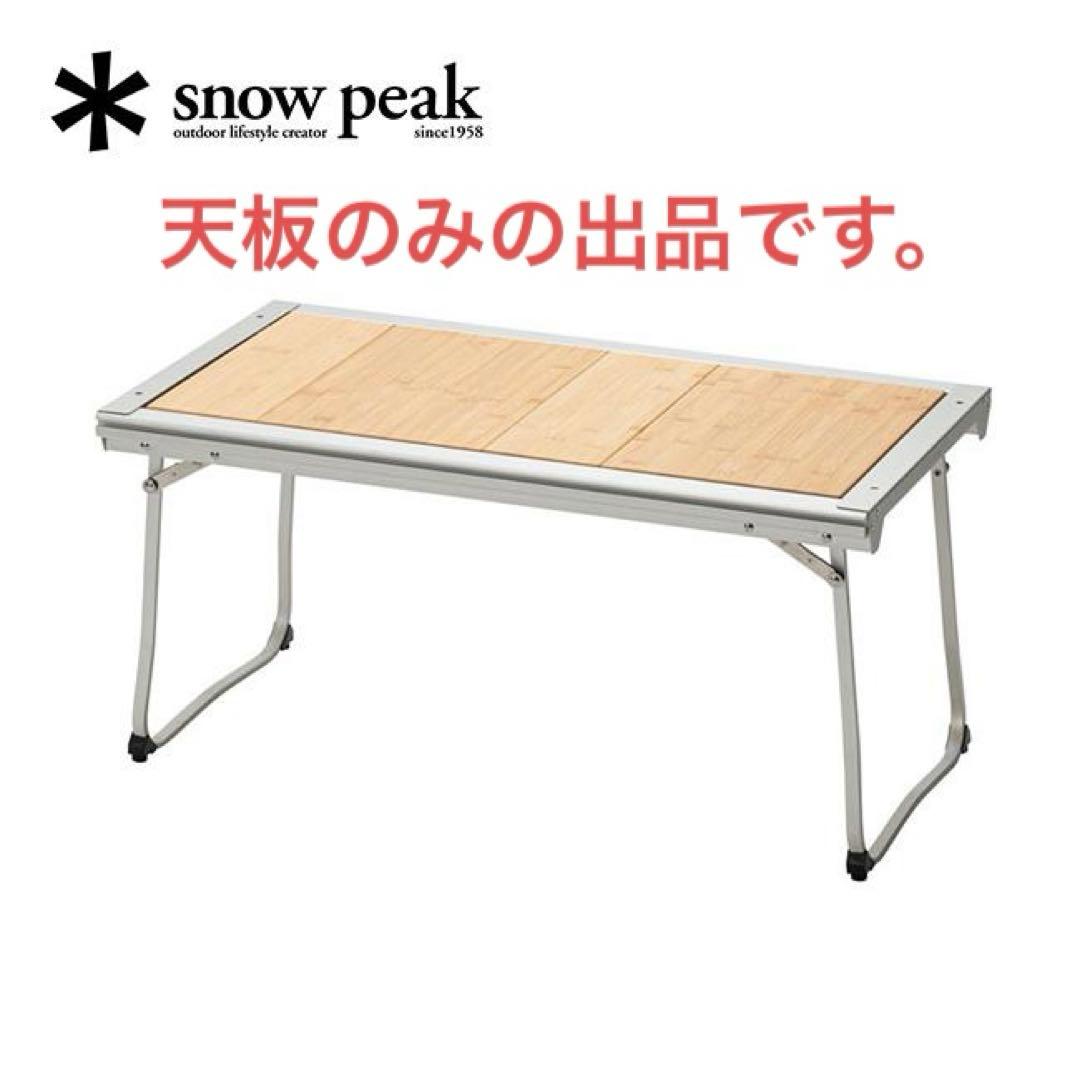 スノーピーク エントリーIGT CK-080R 　テーブル　天板のみ　新品未使用