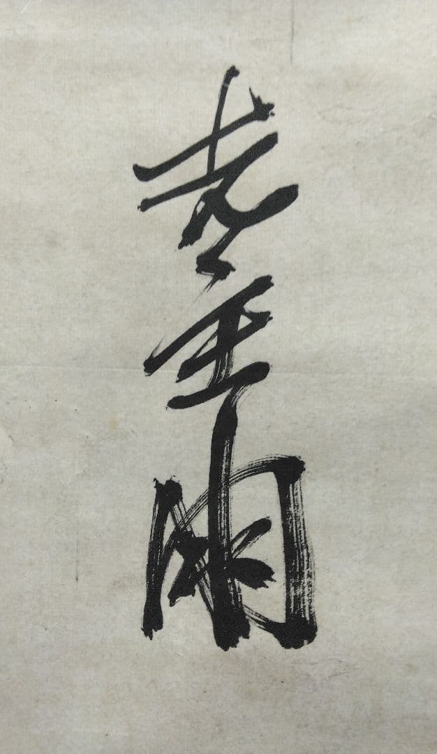 山縣有朋（元帥 陸軍大将）【短歌・書】紙本　掛軸