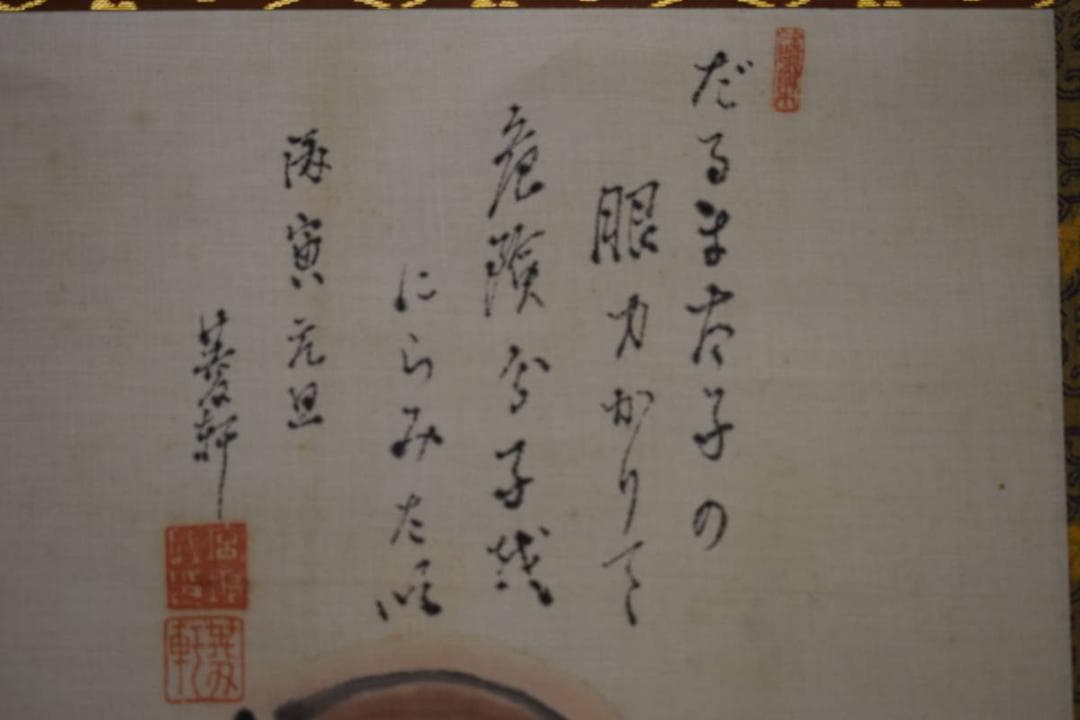 不詳/作者不詳/達磨画賛/布袋屋掛軸HF-888