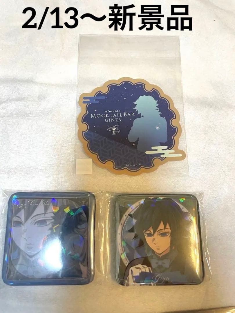 新品未開封品　鬼滅の刃 モクテルバー 冨岡義勇　缶バッジ　等　13点セット