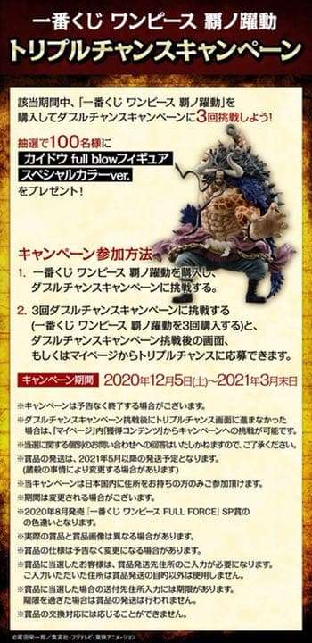 覇ノ躍動　100体限定　カイドウ　スペシャルカラー　トリプルチャンス