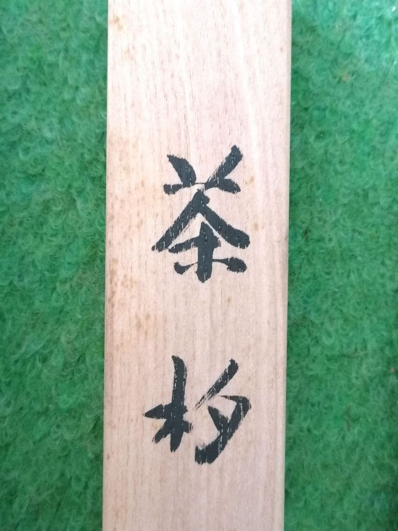 茶杓 清水寺重要文化財釈迦堂の古材