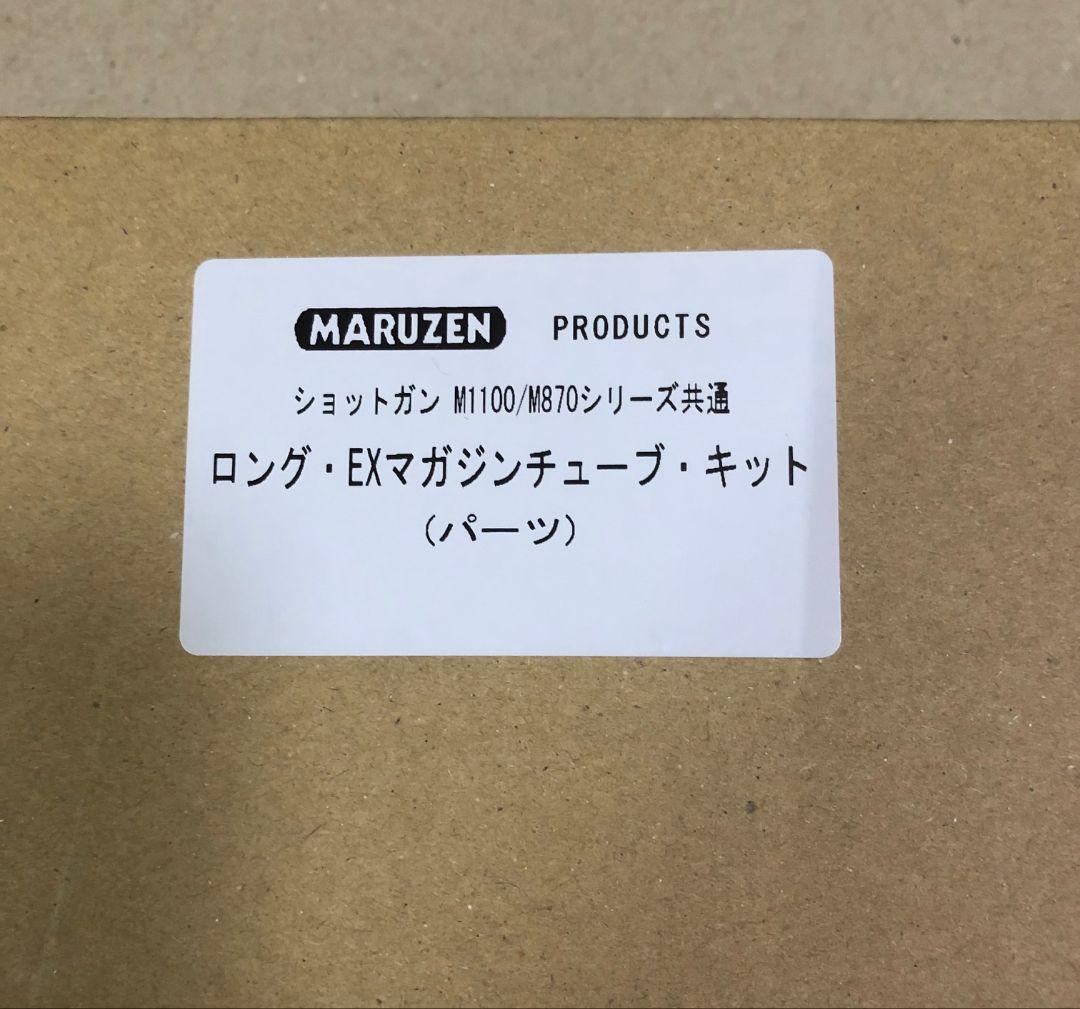 マルゼン M1100/M870 エクステンション マガジン チューブ キット