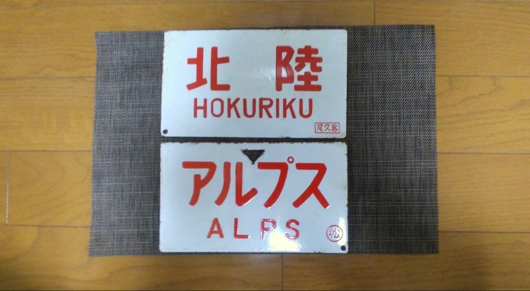 鉄道行き先表示板 北陸 かいじ アルプス