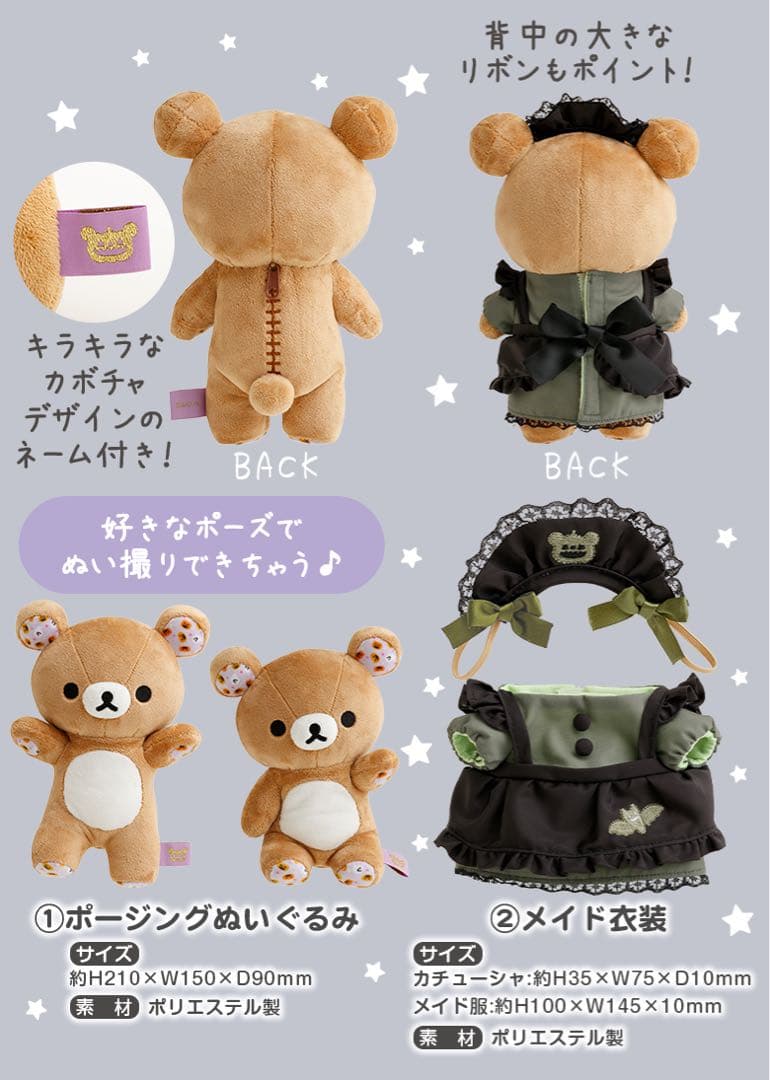 【受注生産限定】リラックマ ハロウィン ぬいぐるみ・巾着・お着替え 3点セット