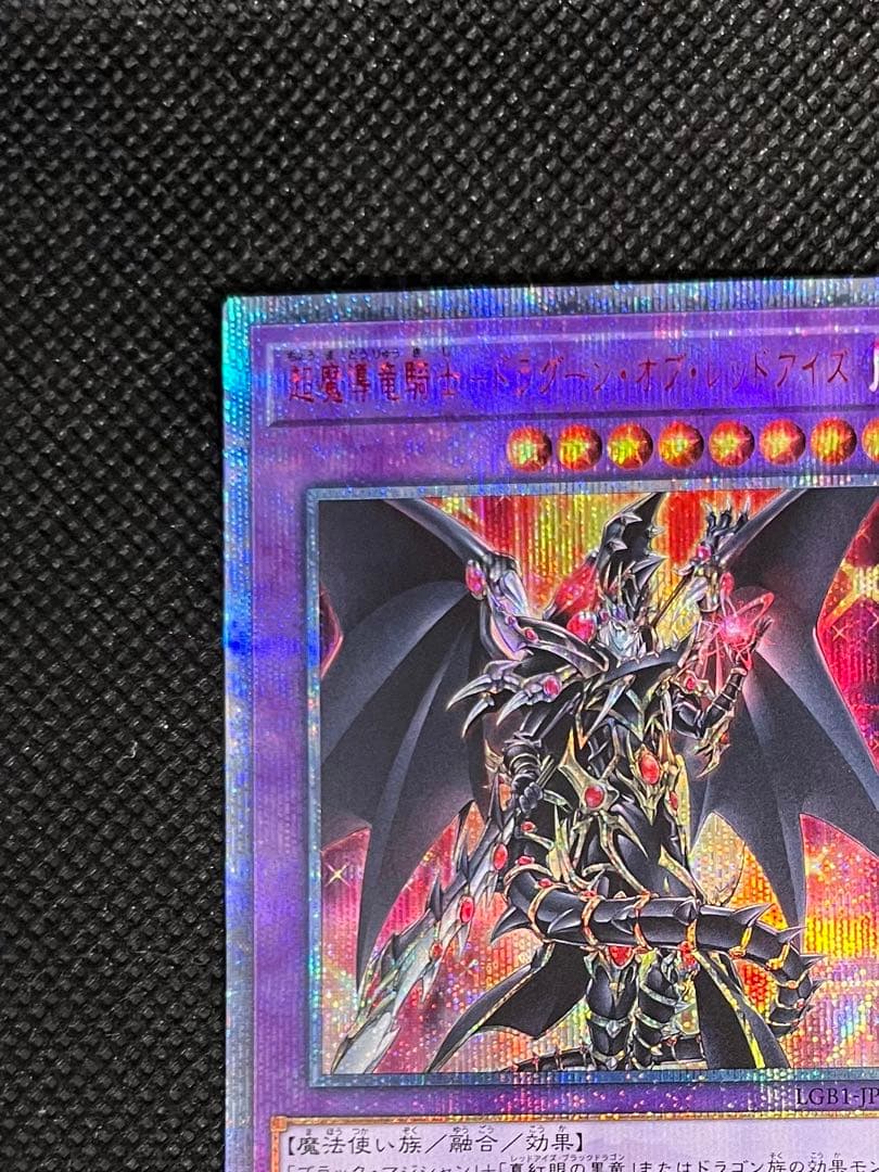 [遊戯王] 超魔導竜騎士 ドラグーン ・オブ・レッドアイズ 20thシークレット