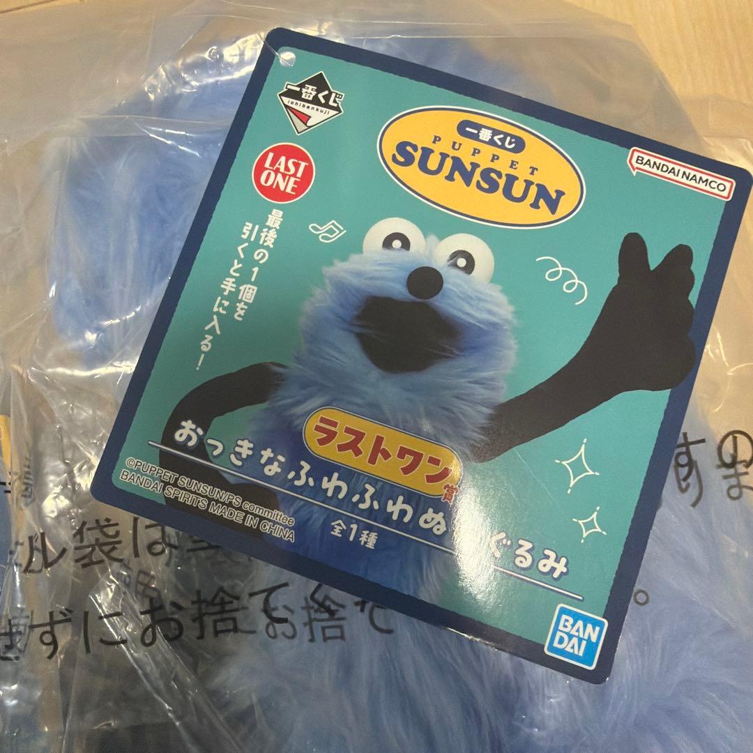 パペットスンスン　一番くじ　ラストワン　A賞　セット