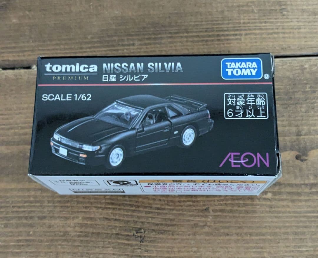 トミカプレミアム　イオン限定　シルビア　S13　日産
