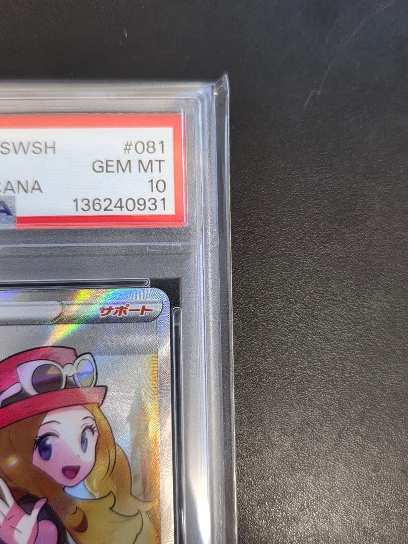 PSA10 セレナ SR 白熱のアルカナ